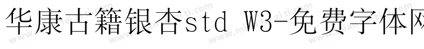 华康古籍银杏std W3字体转换